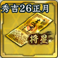 将星特別登用・豊臣秀吉 '26正月アイコン