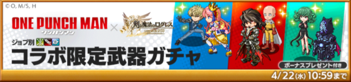 ワンパンマンコラボガチャ