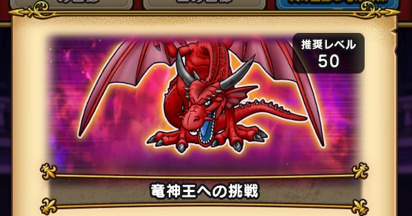 ドラクエウォーク】竜神王への挑戦の攻略と対策｜竜の試練【DQ
