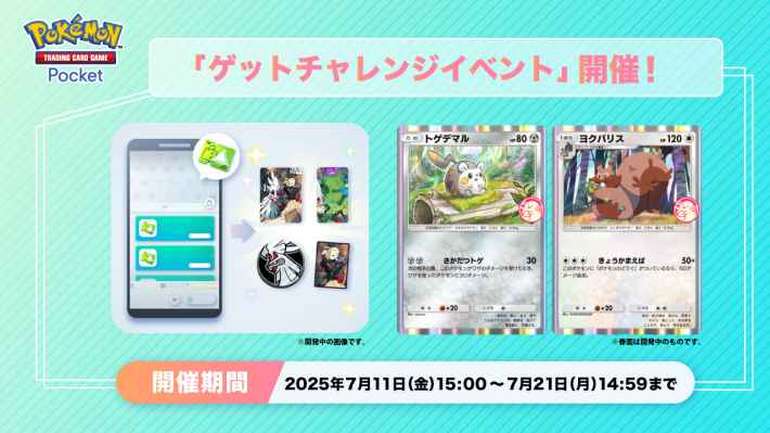ゲットチャレンジイベント