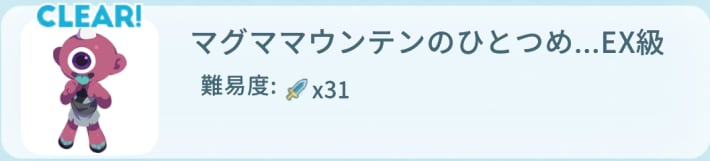 マグママウンテンのひとつめおにEX