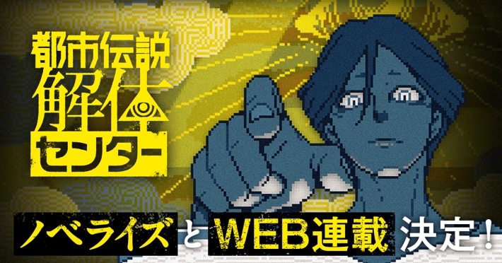 都市伝説解体センター