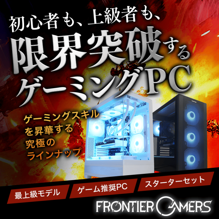 ゲーミングPC】FRONTIER「衝撃コスパの厳選セール」開催中！おすすめ 
