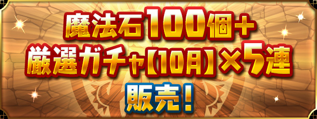 パズドラの10月セットバナー