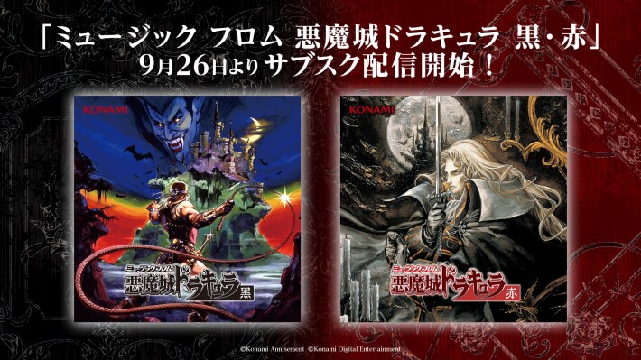 Castlevania（悪魔城ドラキュラ）」シリーズ40周年！シリーズタイトル
