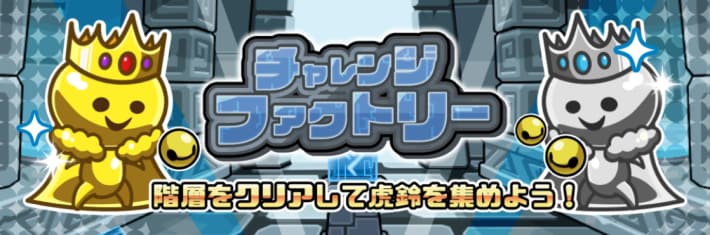 チャレンジファクトリー