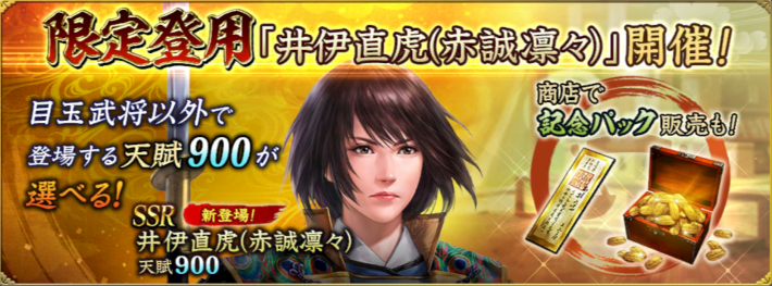 限定登用「井伊直虎(赤誠凛々)」開催