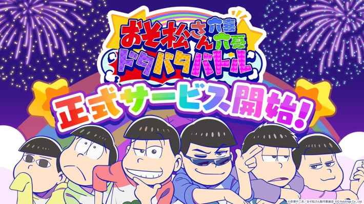おそ松さん六喜六憂ドタバタバトル