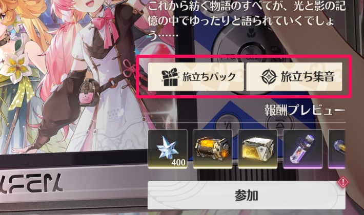 旅立ちガチャやパック
