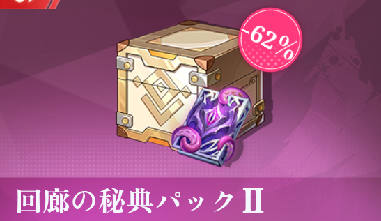 回廊の秘典パックII