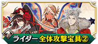 ライダー全体②