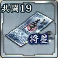 将星登用札・共闘 第19期アイコン