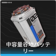 バッテリーの作り方画像