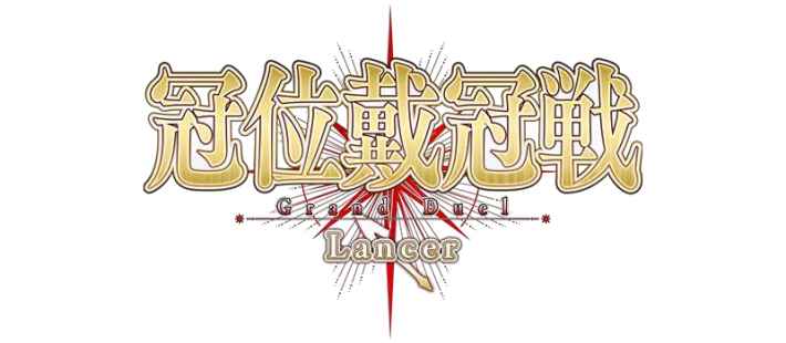 冠位戴冠戦 Grand Duel Lancer ロゴ