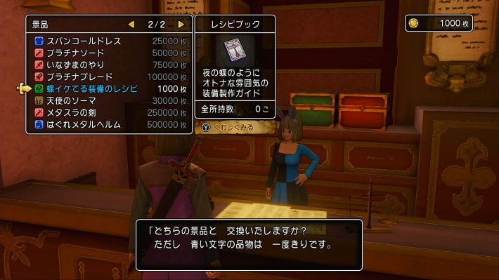 ドラクエ11Sの蝶イケてる装備のレシピの交換画面