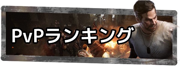 ステサバ 最強キャラ ヒーロー ランキング ステート オブ サバイバル ゲームウィズ