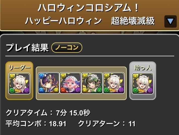 パズドラのハロウィンコロシアムメイドイデアル履歴