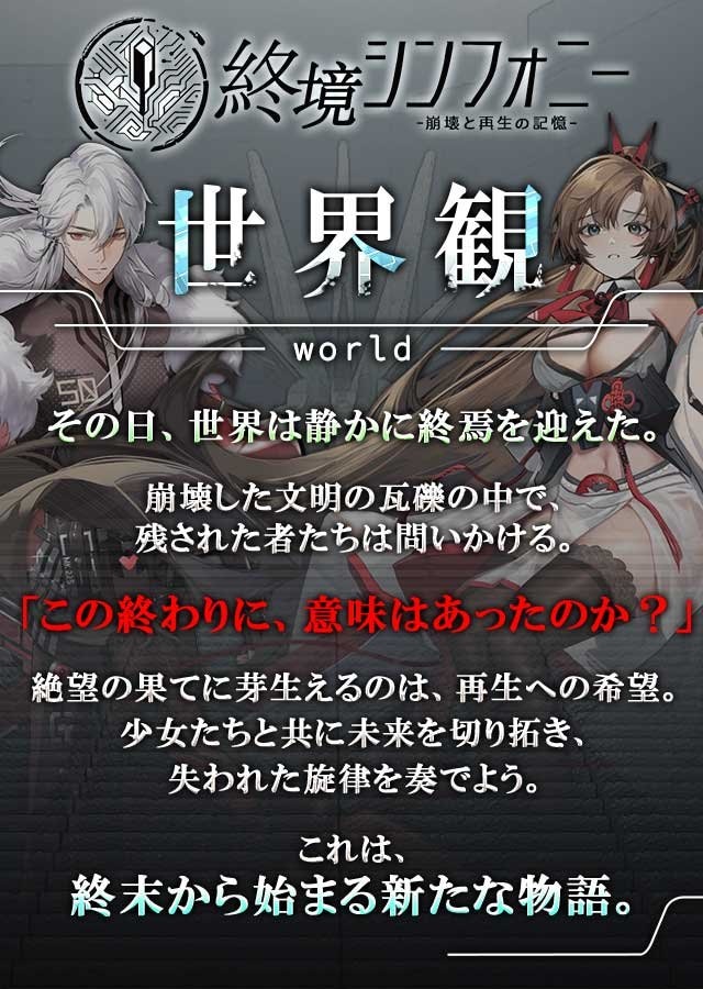 『終境シンフォニー～崩壊と再生の記憶～』のゲーム概要や公式発表の情報まとめ！終末世界を美少女たちと共に乗り越えろ！の画像