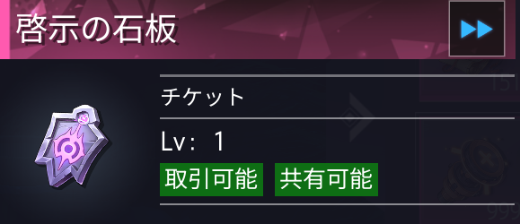 挑戦時に『啓示の石板』を消費する