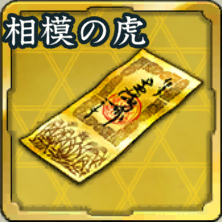 特別登用札・相模に吼える虎アイコン
