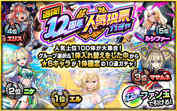 12周年人気投票ガチャ