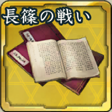 秘伝書・長篠の戦いアイコン