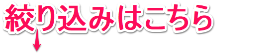 絞り込みはこちら