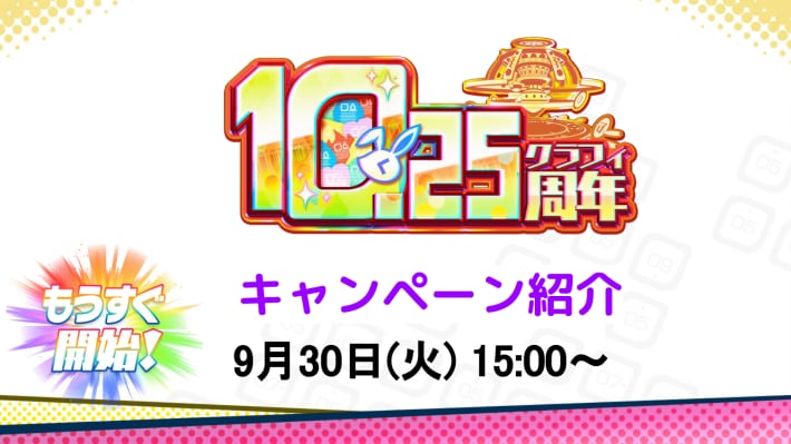 10.25周年キャンペーン紹介