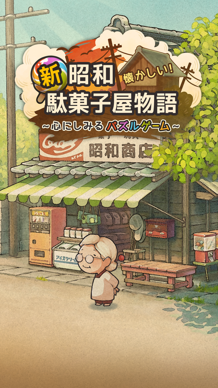 新・昭和駄菓子屋物語 ～心にしみるパズルゲーム～』のゲーム概要や