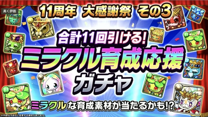 ミラクル応援育成ガチャ
