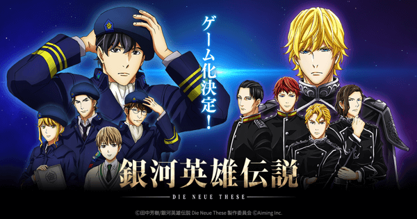 銀河英雄伝説 Die Neue Saga の配信日はいつ 事前登録とゲーム情報 ノイエ銀英伝 ゲーム ゲームウィズ 銀河英雄伝説 Die Neue Saga の配信日はいつ 事前登録とゲーム情報 ノイエ銀英伝 ゲーム ゲームウィズ