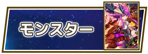 パズドラゼロのモンスター画像