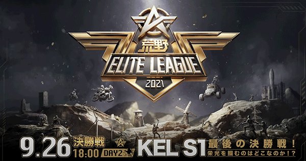 【KEL】エリートリーグ9月決勝戦DAY2結果の画像