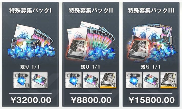 特殊募集パック