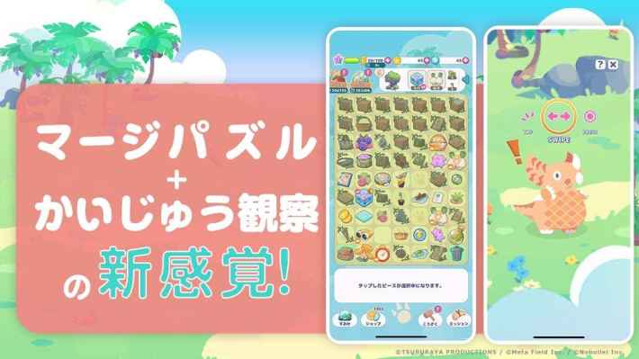 ゲーム画面：マージパズル＋かいじゅう観察の新感覚！