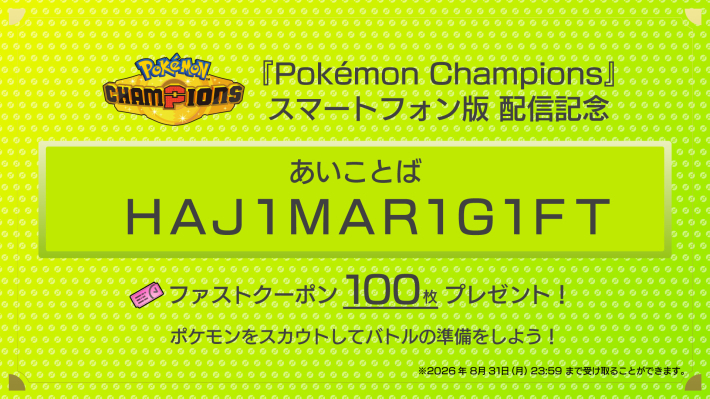 ポケモンチャンピオンズ】ふしぎなおくりもの一覧と受け取り方