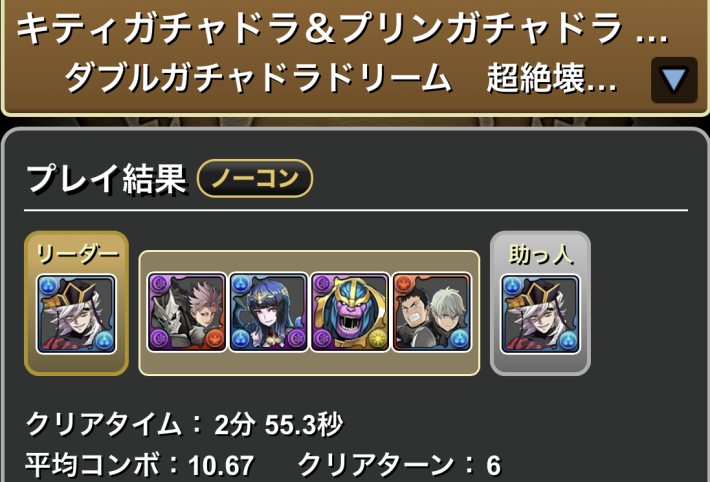 パズドラの童磨のクリア履歴