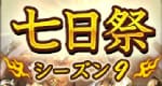 七日祭シーズン9