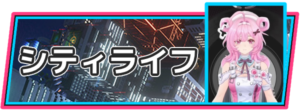 NTEのシティライフ