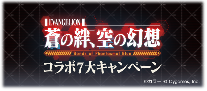 グラブルのエヴァ7大CP