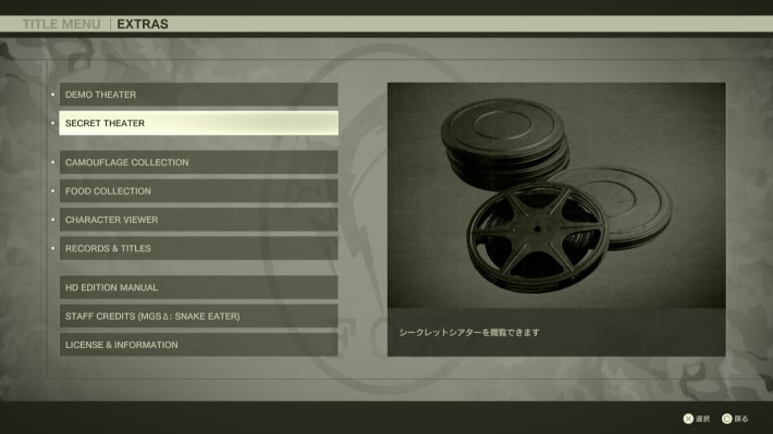 メタルギアデルタのシークレットシアターはクリア後に利用可能