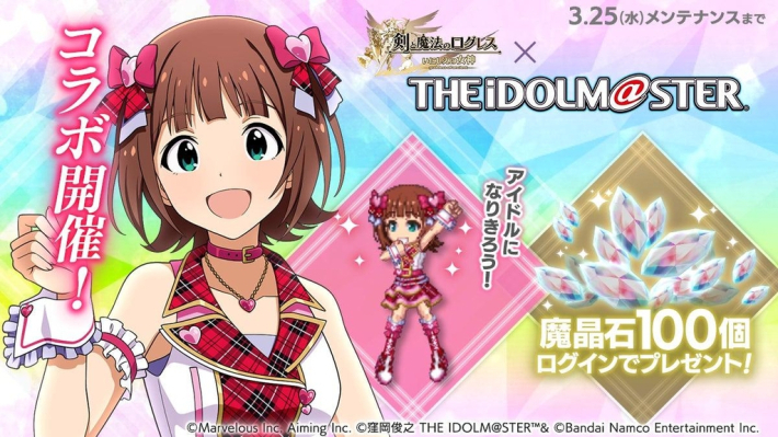 剣と魔法のログレス』×『アイドルマスター』コラボ開催！天海春香