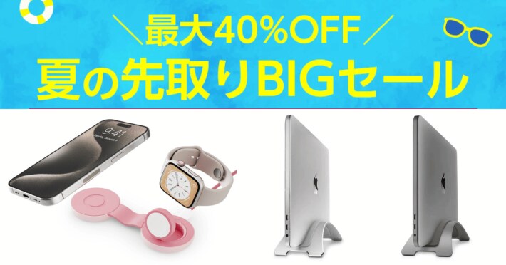 最大40%OFF！Apple製品アクセサリやガジェットの「フォーカル