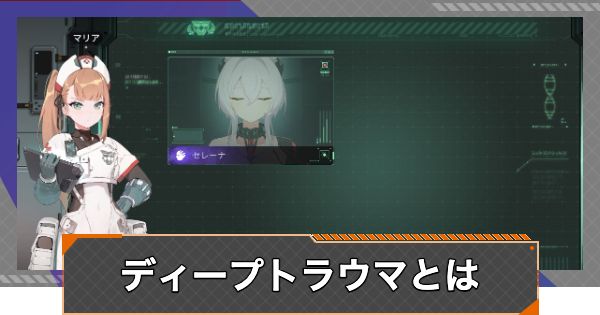 ディープトラウマとは