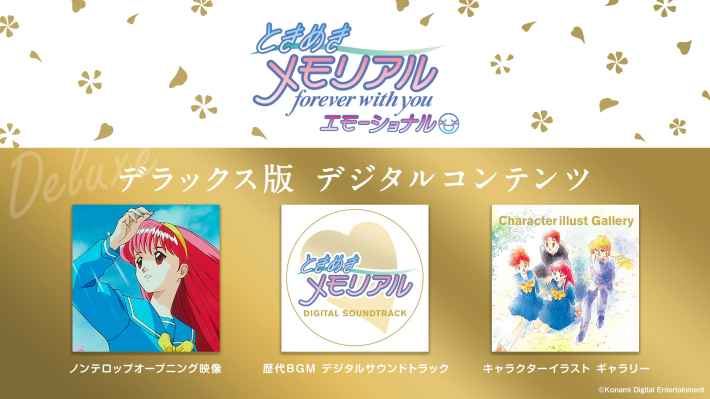 ときめきメモリアル～forever with you～ エモーショナル