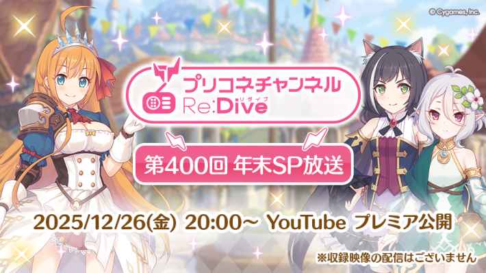 プリコネR】プリコネラジオ年末SP放送まとめ｜2025年12月【プリンセス