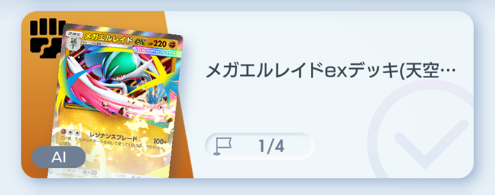 ポケポケ】メガエルレイドexデッキ攻略｜ステップアップバトル上級