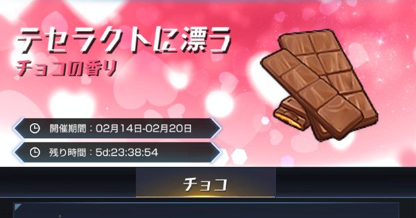 オペレーション ブラックアークｍ バレンタイン大作戦イベントまとめ チョコを集める限定イベント オペブラｍ ゲームウィズ Gamewith