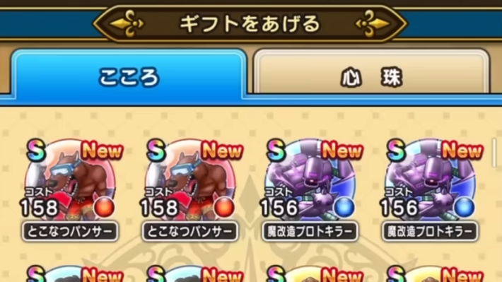 あげる場合はこころか心珠を選択する