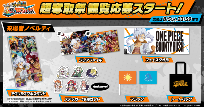 ONE PIECE バウンティラッシュ』第4回「超奪取祭」観覧者募集開始